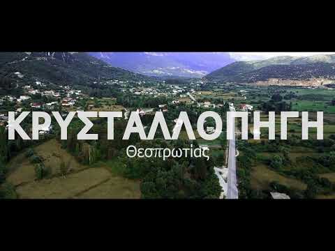 krystallopigi Greece 🇬🇷 (Κρυσταλλοπηγή Θεσπρωτίας) @efthymiostsoumetis