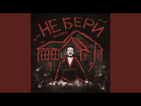 Не бери