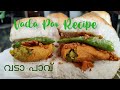 വടാ പാവ് | Vada Pav Recipe in Malayalam | Mumbai style | Vadakarakaari