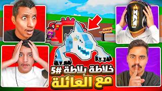 فورت نايت ماب السرقة | خلاطة بلاطة مع العائلة #5 - خلطت اندر الشخصيات ! 😱🔥 | Fortnite Brain Stealing فورت نايت ماب السرقة | خلاطة بلاطة مع العائلة #5 - خلطت اندر الشخصيات ! 😱🔥 | Fortnite Brain Stealing