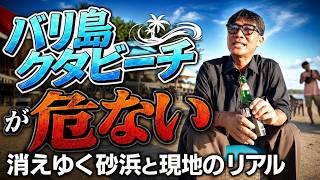 【2026年最新】バリ島のクタビーチがなくなる？深刻な海岸浸食のリアルと切り取られた噂の真相。
