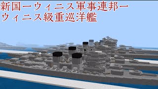 【Minecraft:BE軍事部】ウィニス軍事連邦、建国＆重巡洋艦、紹介！