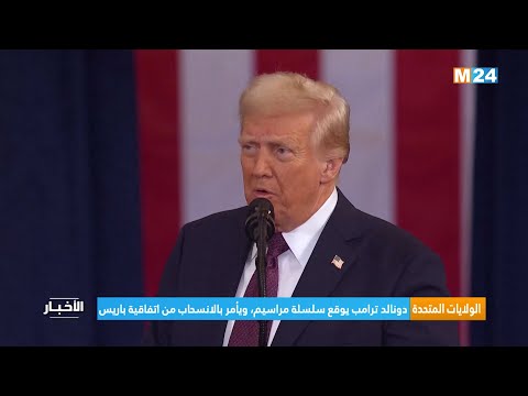 الولايات المتحدة.. دونالد ترامب يوقع سلسلة مراسيم، ويأمر بالانسحاب من اتفاقية باريس