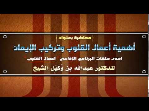 أعمال القلوب : اهمية اعمال القلوب وتركيب الايمان