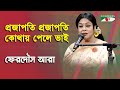 Projapoti Projapoti Kothay Pele Bhai | Ferdous Ara | Nazrul Song | Channel i