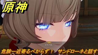 原神　危険ー近寄るべからず！　サンドローネと話す　帰夏！映影？千霊祭！　Ver.6.7(ルナ8)追加　＃３２　【gensin】
