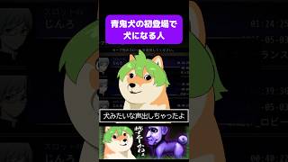 【切り抜き】青鬼犬の初登場で犬になる人 #青鬼 #じんろ #切り抜き #ゲーム実況