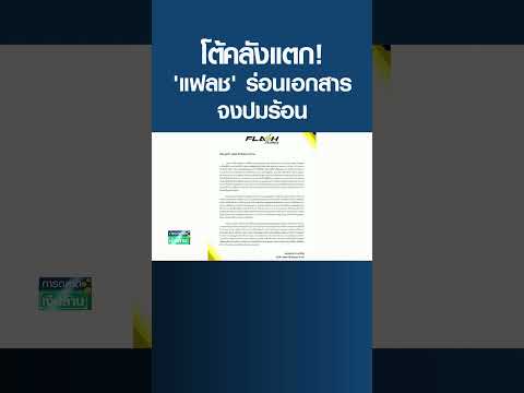 โต้คลังแตก! 'แฟลช' ร่อนเอกสารแจงปมร้อน#shots