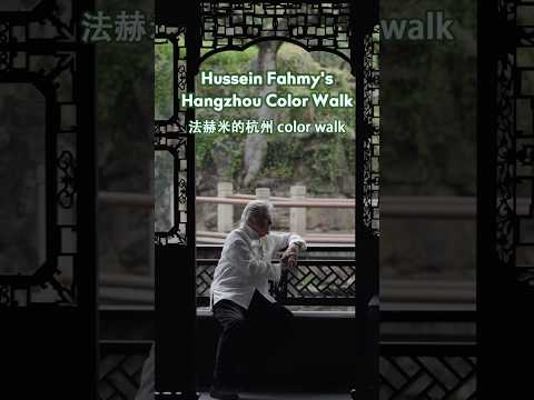 Hussein Fahmy's Hangzhou color walk