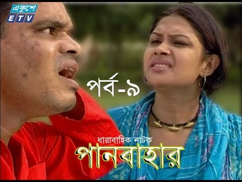 ধারাবাহিক নাটক পান বাহার পর্ব-০৯
