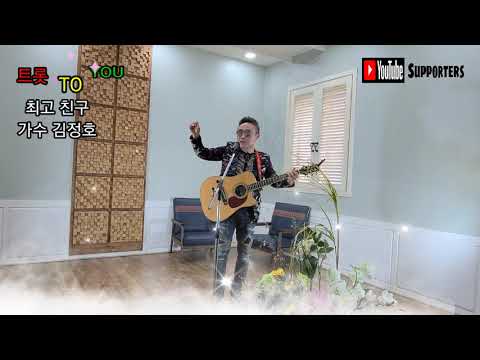 최고 친구 가수 김정호 트롯 TO YOU
