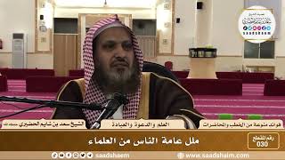 صورة 30 - ملل عامة الناس من العلماء - الشيخ سعد بن شايم الحضيري