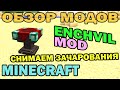 Enchvil Mod для Minecraft видео 1