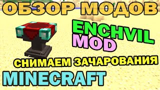 ч.173 - Как снять зачарования? (Enchvil Mod) - Обзор мода для Minecraft