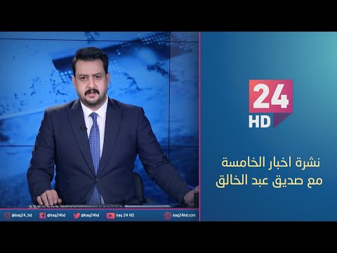شاهد بالفيديو.. مباشر.. نشرة اخبار الخامسة مع صديق عبد الخالق _10_1_2024