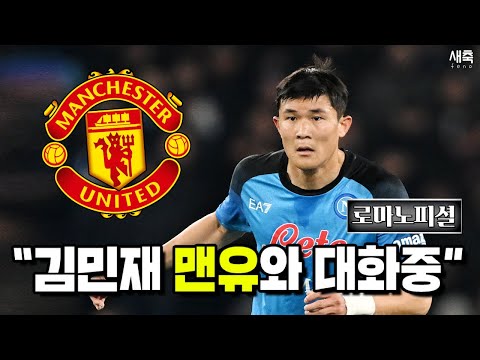 로마노 김민재 팩트 정리, 맨유와 대화중! + 뉴캐슬도 관심 보인다