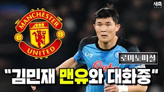 로마노 "김민재 팩트 정리, 맨유와 대화중! + 뉴캐슬도 관심 보인다" [새벽의 이적 전문가]