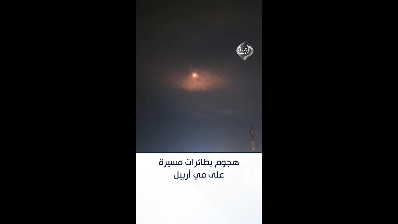 فيديو | هجوم بطائرات مسيرة على أربيل