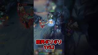 限界ギリギリまで戦う1VS2ファイト#shorts #leagueoflegends