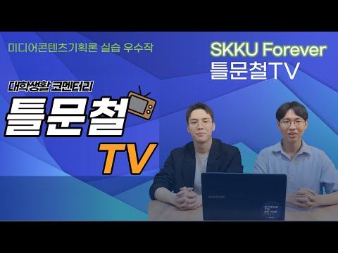 2023 SKKU Forever | 틀문철TV