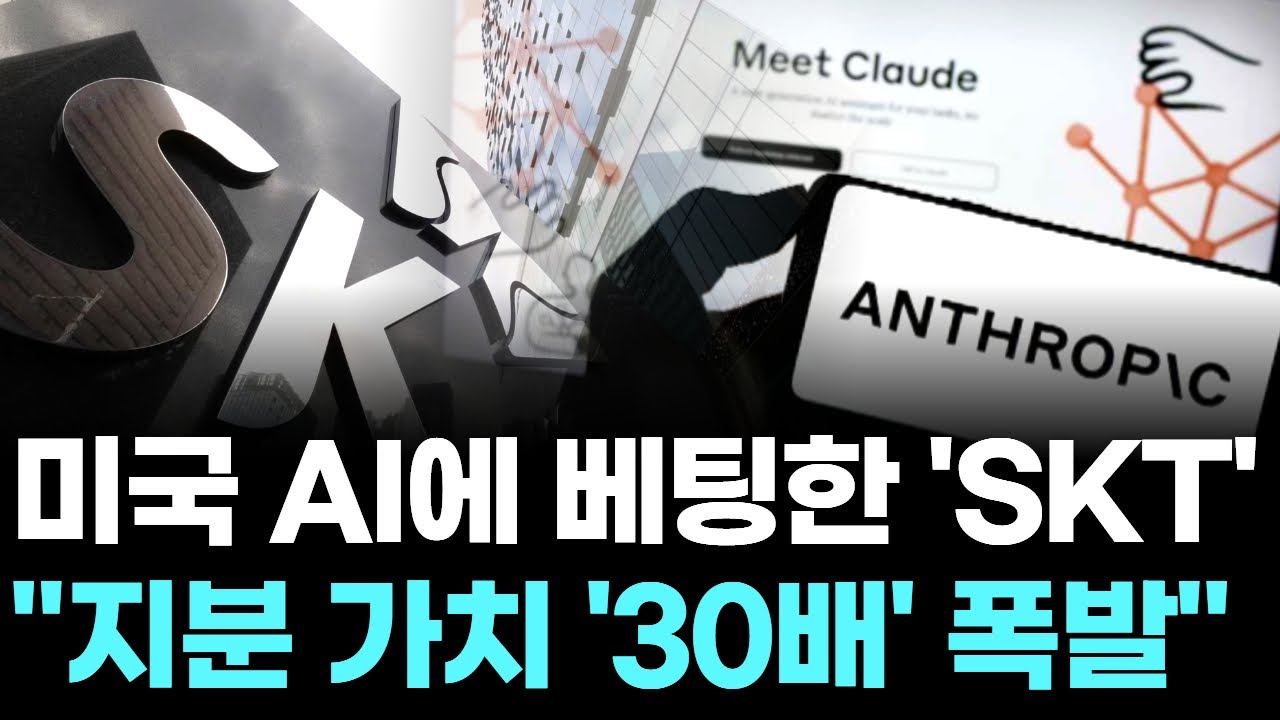 미국 AI에 베팅한 ‘SKT’ … “지분 가치 ‘30배’ 폭발”