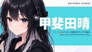【にじさんじ】甲斐田晴をラップで知る｜一人の足跡が、無数の合唱になるまで