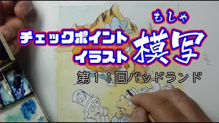 チェックポイントイラスト模写～第１１回バッドランド～