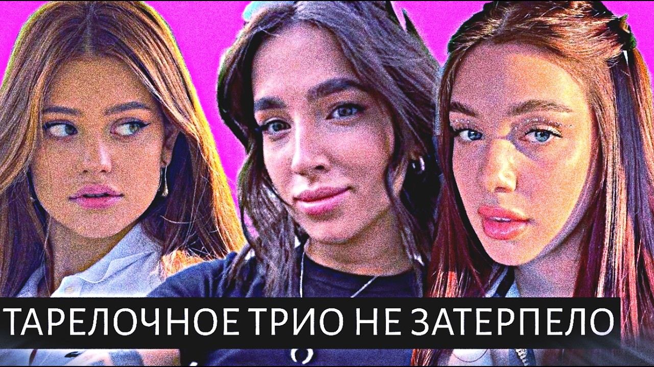 Тарелочное Трио НЕ ТЕРПИТ // Генсуха.Дилара.Акулич