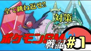 【ポケモンSM】ポケモンバトル戦記part１害悪対策を考えながらレート実況