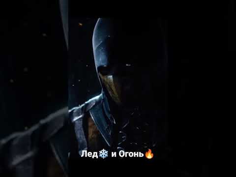 лёд и огонь