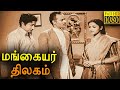Mangaiyar Thilakam Full Movie HD Sivaji Ganesan Padmini