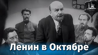 Ленин в Октябре (1937)