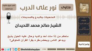 صورة ماحكم من إذا مات أحد والديه وحال عليه الحول يذبح ويدعو الناس ويحضرمقرء يقرأ القرآن للمتوفى؟ اللحيدان