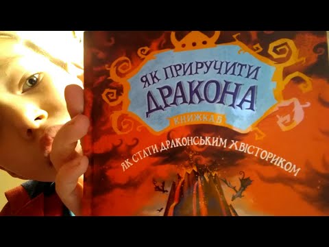 Получив посилку - книга "Як приручити дракона"