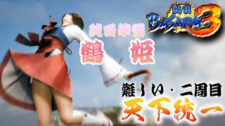 【鶴姫ちゃん編】ほぼバカゲーの戦国アクションで歴史を学ぶぜ【戦国BASARA3】配信