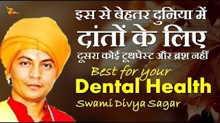 #Dental_Health_SwamiDivyaSagar दुनिया का सर्वश्रेष्ठ टूथब्रश और पेस्ट : स्वामी दिव्य सागर - Download this Video in MP3, M4A, WEBM, MP4, 3GP
