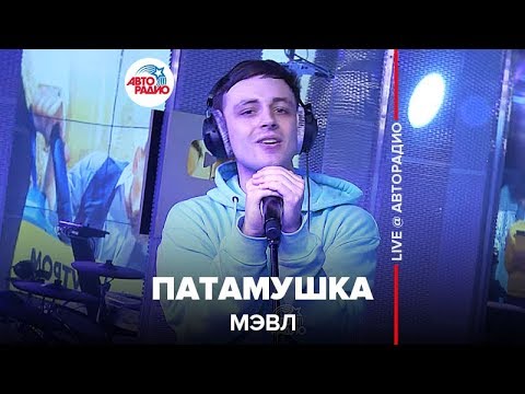 🅰️ ПАТАМУШКА вживую от @Мэвл (LIVE @ Авторадио)