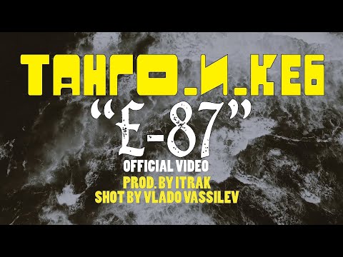 ТАНГО И КЕ6 - Е-87 prod. ITRAK (OFFICIAL VIDEO)