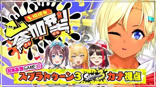【２周年感謝祭】スプラトゥーン３　僕とたゆゆちゃん　視点٩( ''ω'' )و