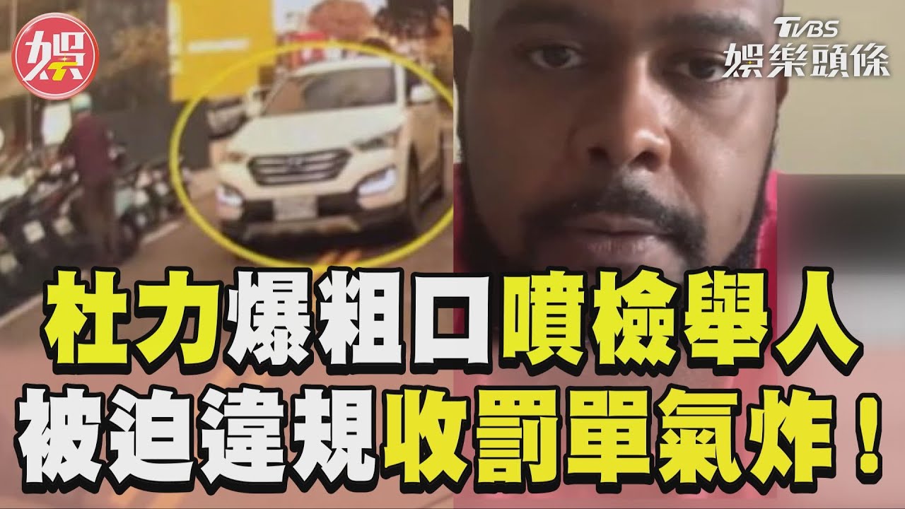 影音/藝人杜力爆粗口噴檢舉人 「被迫違規收罰單」氣炸!