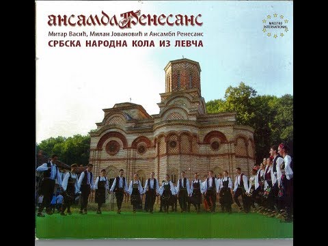 ХАЈДУЧКО КОЛО (ПОЗДРАВ) -СРБСКА   КОЛА ИЗ ЛЕВЧА - МИТАР ВАСИЋ, МИЛАН ЈОВАНОВИЋ И АНСАМБЛ РЕНЕСАНС
