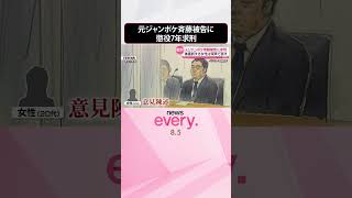 Download lagu 【裁判】元ジャンポケ斉藤被告に懲役7年求刑  11月に判決  #shorts mp3