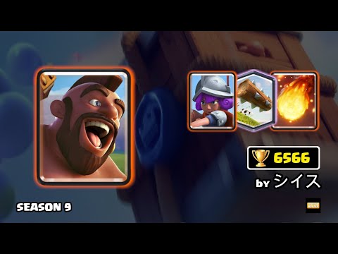 🔮 2.6 Hog Rider Cycle by シイス(🏆6566) in season 9