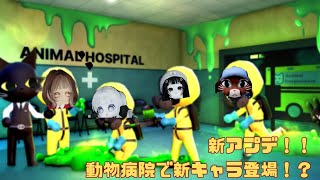 【動物病院(異変)】シフト11～33！新アプデで新キャラ登場！ハーロウ博士が語る病院の闇　【Animal Hospital】