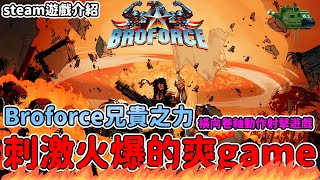 [心得] 兄貴之力｜超激爽橫向卷軸射擊遊戲介紹！