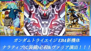 ガンダムトライエイジ EB4弾　新機体『ナラティブガンダム(C装備)』必殺技&ヴァリアブル演出+おまけ