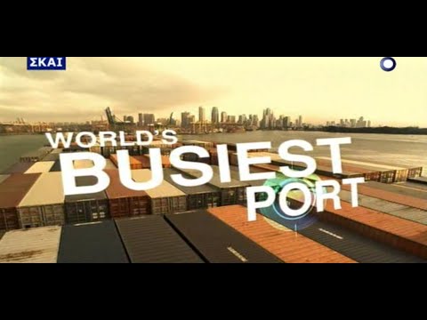National Geographic - Megastructures -  World's Busiest Port (Greek subs) 2005
