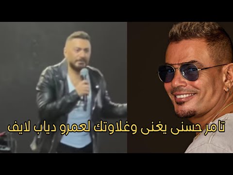 تامر حسنى يغنى وغلاوتك لايف لعمرو دياب بمناسبة رحيل محمد رحيم لأول مرة و يفاجئ الجميع