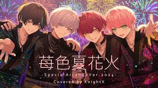 苺色夏花火 SpecialArrangeVer.2024 ／ 騎士X - Knight X - 【歌ってみた】