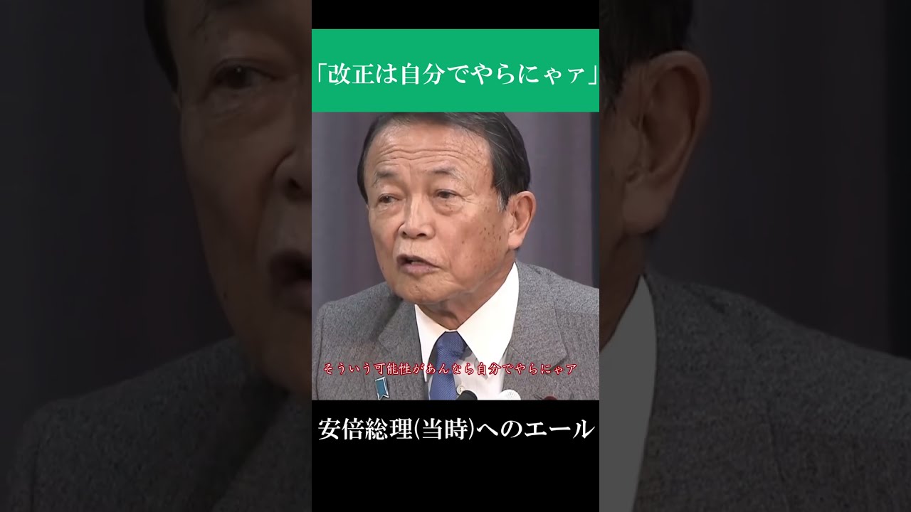 「総理は憲法改正されるんでしょう？」#shorts #麻生太郎
